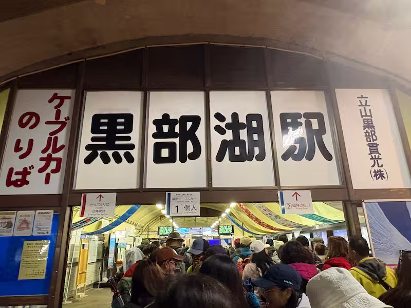 黒部湖駅