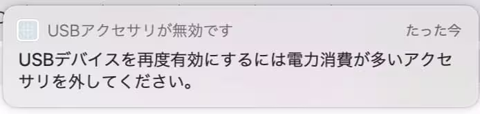 USBアクセサリが無効